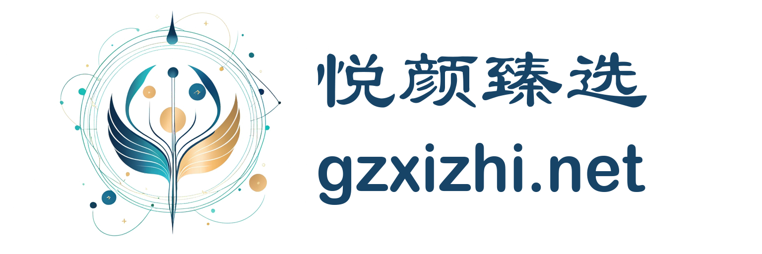 悦颜臻选